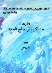 تحميل كتاب القول المبين في تحريم حل السحر عند السحرة والمشعوذين PDF عبدالكريم بن صالح الحميد