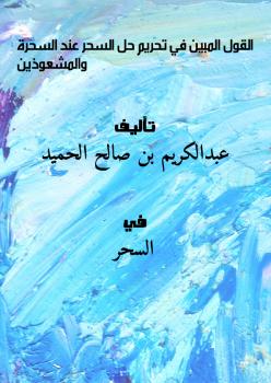 تحميل كتاب القول المبين في تحريم حل السحر عند السحرة والمشعوذين PDF عبدالكريم بن صالح الحميد
