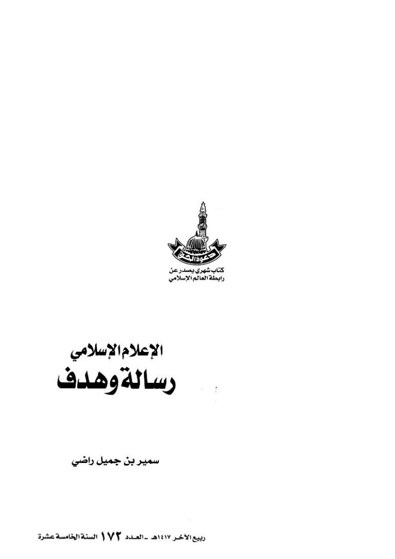 تحميل كتاب الإعلام الإسلامي رسالة وهدف لسمير بن جميل راضي PDF سمير بن جميل راضي