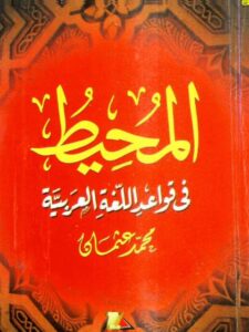 تحميل كتاب المحيط في قواعد اللغة العربية PDF محمد عثمان