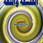 تحميل كتاب الفلسفة واللغة PDF عبد الوهاب جعفر