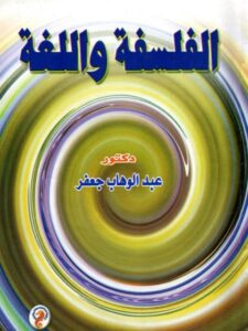 تحميل كتاب الفلسفة واللغة PDF عبد الوهاب جعفر