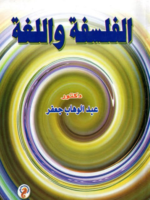 تحميل كتاب الفلسفة واللغة PDF عبد الوهاب جعفر