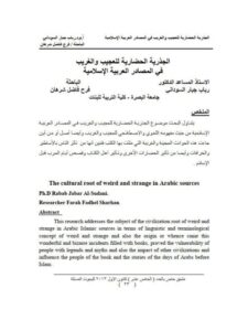 تحميل كتاب الجذرية الحضارية للعجيب والغريب في المصادر العربية الإسلامية PDF رباب جبار السوداني
