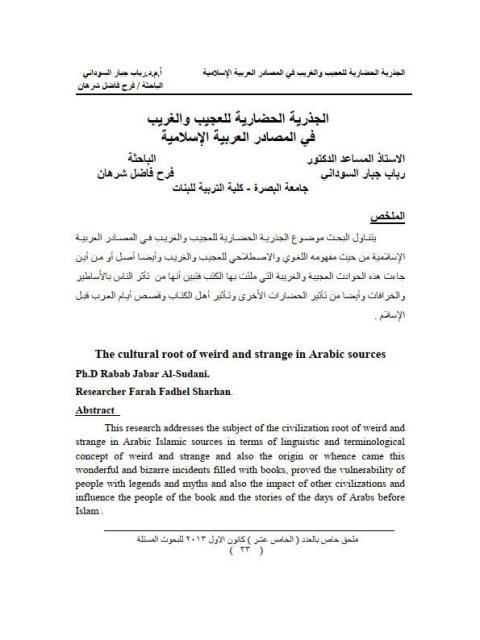 تحميل كتاب الجذرية الحضارية للعجيب والغريب في المصادر العربية الإسلامية PDF رباب جبار السوداني