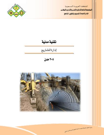 تحميل كتاب إدارة المشاريع PDF بخط واضح