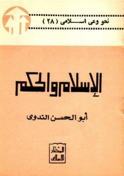 تحميل كتاب الإسلام والحكم PDF أبو الحسن علي الحسني الندوي