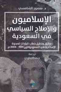 تحميل كتاب الإسلاميون والإصلاح السياسي في السعودية PDF