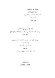 تحميل كتاب آراء الإمام ابن خزيمة الفقهية من أول كتاب المناسك إلى نهاية باب إباحة العمرة قبل الحج جمعاً ودراسة ل عبد المبين بن عطاء جان PDF عبد المبين بن عطاء جان بجودة فائقة