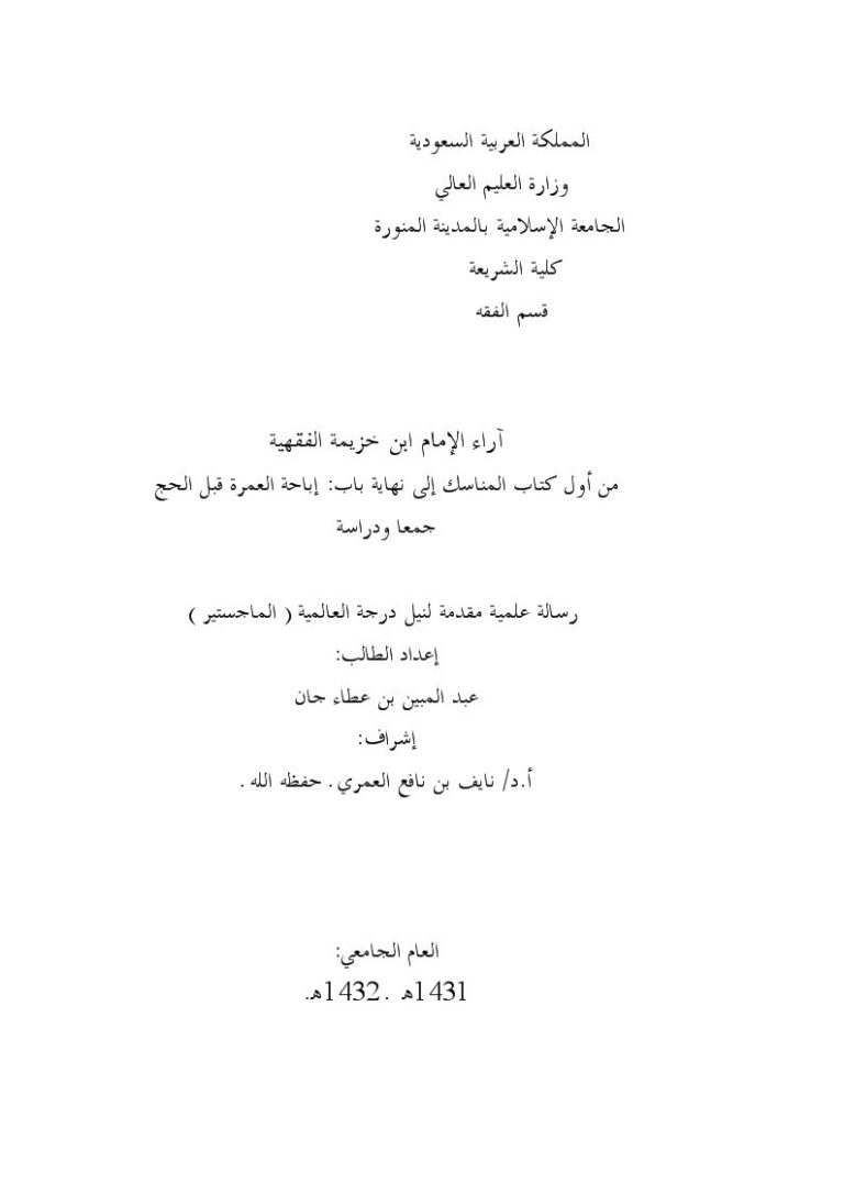 تحميل كتاب آراء الإمام ابن خزيمة الفقهية من أول كتاب المناسك إلى نهاية باب إباحة العمرة قبل الحج جمعاً ودراسة ل عبد المبين بن عطاء جان PDF عبد المبين بن عطاء جان بجودة فائقة