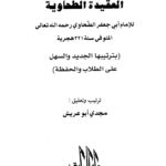 تحميل كتاب العقيدة الطحاوية بترتيبها الجديد والسهل على الطلاب والحفظة PDF أبو جعفر الطحاوي