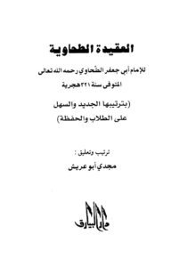 تحميل كتاب العقيدة الطحاوية بترتيبها الجديد والسهل على الطلاب والحفظة PDF أبو جعفر الطحاوي