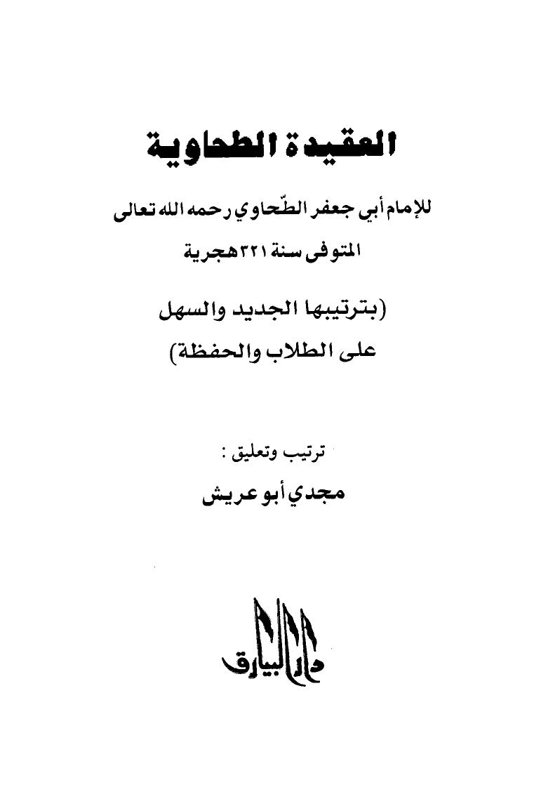 تحميل كتاب العقيدة الطحاوية بترتيبها الجديد والسهل على الطلاب والحفظة PDF أبو جعفر الطحاوي