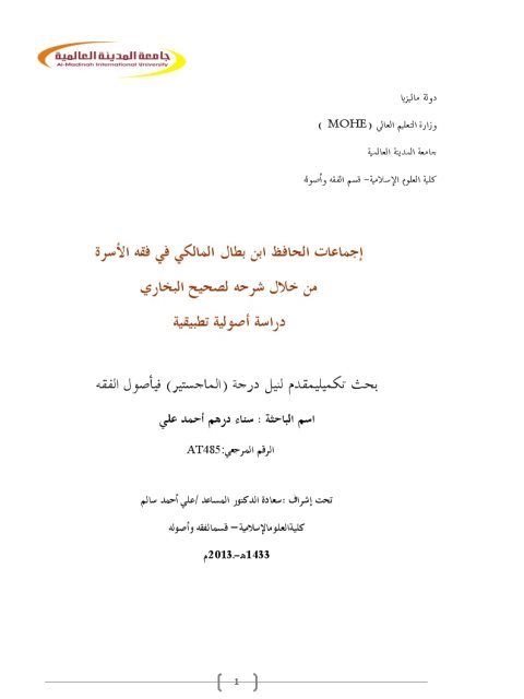 تحميل كتاب إجماعات الحافظ ابن بطال المالكي في فقه الأسرة من خلال شرحه لصحيح البخاري دراسة أصولية تطبيقية ل سناء درهم أحمد علي PDF سناء درهم أحمد علي