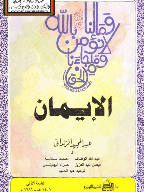 تحميل كتاب الإيمان- الزنداني PDF عبد المجيد الزنداني