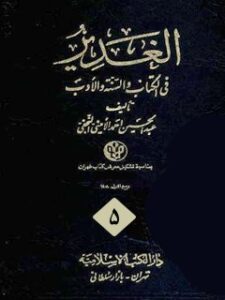 تحميل كتاب الغدير جلد 5 PDF عبدالحسين الأميني
