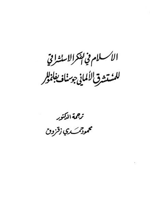 تحميل كتاب الإسلام في الفكر الاستشراقي للمستشرق الألماني جوستاف بفانمولر PDF جوستاف بفانمولر