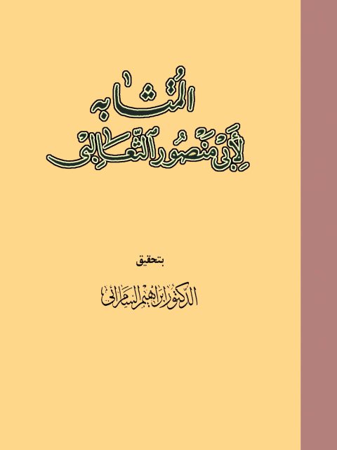 تحميل كتاب المتشابه PDF أبو منصور الثعالبي