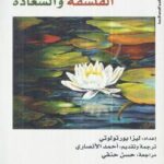 تحميل كتاب الفلسفة والسعادة PDF ليزا بورتولوتي