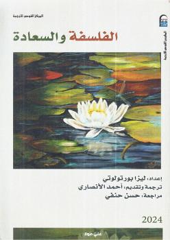 تحميل كتاب الفلسفة والسعادة PDF ليزا بورتولوتي