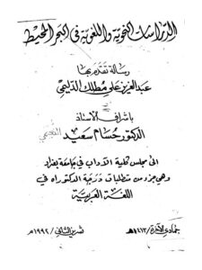 تحميل كتاب الدراسات النحوية واللغوية في البحر المحيط لعبد العزيز علي مطلك الدليمي PDF