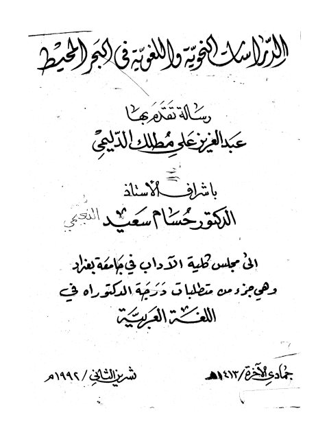 تحميل كتاب الدراسات النحوية واللغوية في البحر المحيط لعبد العزيز علي مطلك الدليمي PDF