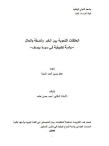 تحميل كتاب العلاقات النحوية بين الخبر والصفة والحال دراسة تطبيقية في سورة يوسف لعلام جميل أحمد اشتية PDF علام جميل أحمد اشتية