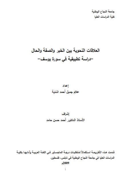 تحميل كتاب العلاقات النحوية بين الخبر والصفة والحال دراسة تطبيقية في سورة يوسف لعلام جميل أحمد اشتية PDF علام جميل أحمد اشتية