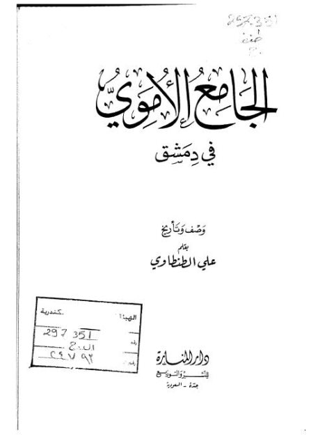 تحميل كتاب الجامع الأموي في دمشق وصف وتاريخ علي الطنطاوي PDF