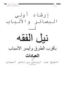 تحميل كتاب التعصب للجنس والدين لمحمد تقي الدين الهلالي PDF