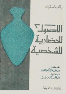 تحميل كتاب الأصول الحضارية للشخصية PDF رالف لنتون