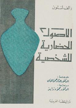 تحميل كتاب الأصول الحضارية للشخصية PDF رالف لنتون