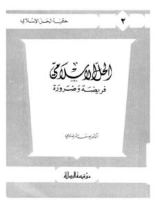 تحميل كتاب الحل الإسلامي فريضة وضرورة ل يوسف القرضاوي PDF يوسف القرضاوي