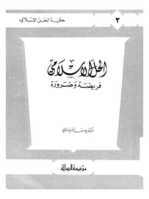 تحميل كتاب الحل الإسلامي فريضة وضرورة ل يوسف القرضاوي PDF يوسف القرضاوي