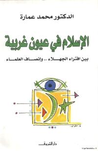 تحميل كتاب الاسلام في عيون غربية بين افتراء الجهلاء وإنصاف العلماء PDF أد محمد عمارة