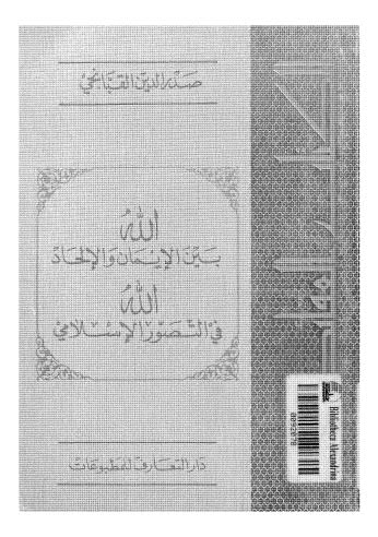 تحميل كتاب الله بين الإيمان والإلحاد الله في التصور الإسلامي PDF صدر الدين القبانجي