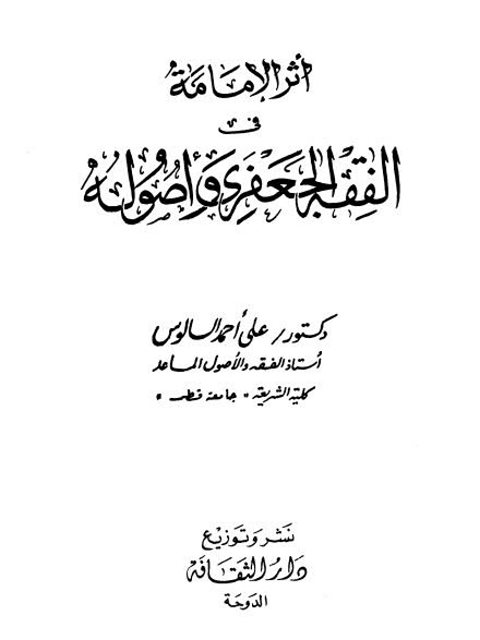 تحميل كتاب أثر الإمامة في الفقه الجعفري وأصوله ل علي أحمد السالوس PDF