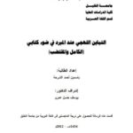 تحميل كتاب التباين اللهجي عند المبرد في ضوء كتابي الكامل والمقتضب PDF ياسمين أحمد الشرحة