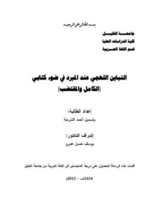 تحميل كتاب التباين اللهجي عند المبرد في ضوء كتابي الكامل والمقتضب PDF ياسمين أحمد الشرحة