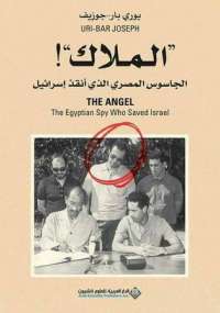 تحميل كتاب الملاك (الجاسوس المصري الذي أنقذ إسرائيل) ل هازل رولي PDF