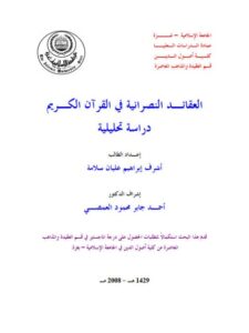 تحميل كتاب العقائد النصرانية في القرآن الكريم دراسة تحليلية PDF أشرف إبراهيم عليان سلامة