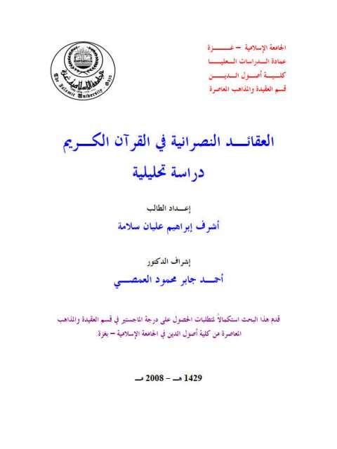 تحميل كتاب العقائد النصرانية في القرآن الكريم دراسة تحليلية PDF أشرف إبراهيم عليان سلامة