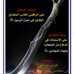تحميل كتاب الصارم المسلول على الرافضي الخاسر المخذول الطاعن في أحبة الرسول PDF زهير بن عيسى السَّطائِفِيّ الجزائريّ
