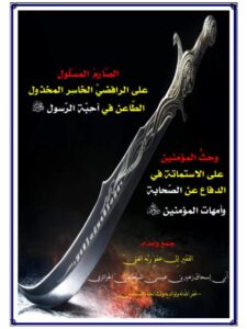 تحميل كتاب الصارم المسلول على الرافضي الخاسر المخذول الطاعن في أحبة الرسول PDF زهير بن عيسى السَّطائِفِيّ الجزائريّ