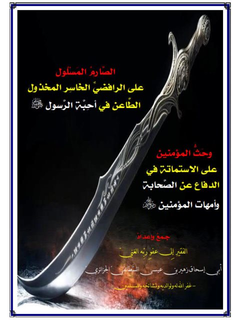 تحميل كتاب الصارم المسلول على الرافضي الخاسر المخذول الطاعن في أحبة الرسول PDF زهير بن عيسى السَّطائِفِيّ الجزائريّ
