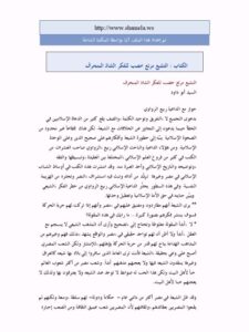 تحميل كتاب التشيع مرتع خصب للفكر الشاذ المنحرف PDF السيد أبو داود