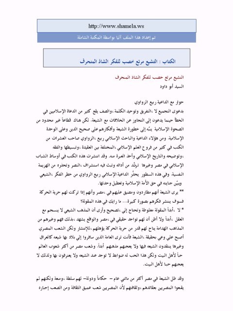 تحميل كتاب التشيع مرتع خصب للفكر الشاذ المنحرف PDF السيد أبو داود