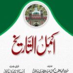 تحميل كتاب Akmal Tareekh اکمل التاریخ PDF