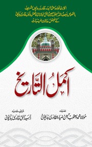 تحميل كتاب Akmal Tareekh اکمل التاریخ PDF