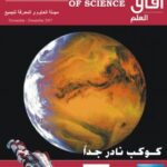 تحميل كتاب آفاق العلم . نوفمبر و ديسمبر 2007 ل مجلة آفاق العلم PDF مجلة آفاق العلم